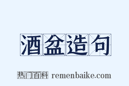 酒盆造句是什么意思的图片